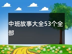中班故事大全53個全部