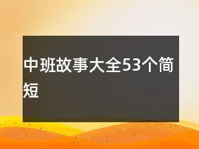 中班故事大全53個簡短