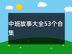 中班故事大全53個合集