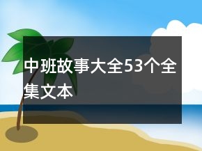中班故事大全53個全集文本