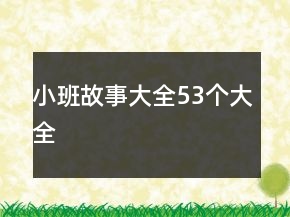 小班故事大全53個大全
