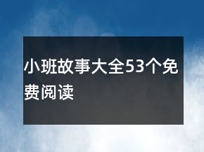 小班故事大全53個免費閱讀