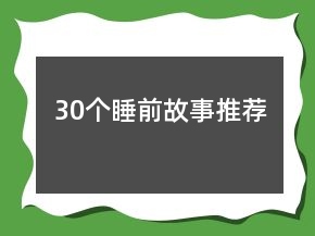 30個睡前故事推薦