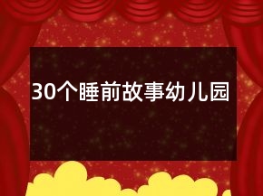 30個(gè)睡前故事幼兒園