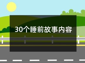 30個睡前故事內(nèi)容