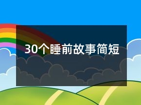 30個(gè)睡前故事簡(jiǎn)短