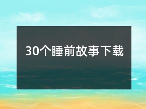 30個(gè)睡前故事下載