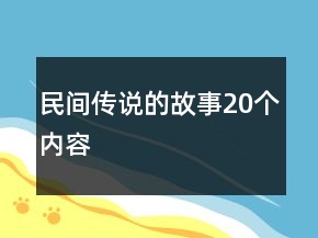 民間傳說(shuō)的故事20個(gè)內(nèi)容