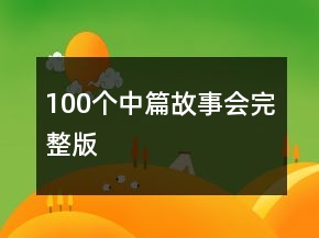 100個中篇故事會完整版