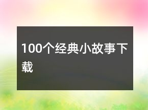 100個(gè)經(jīng)典小故事下載