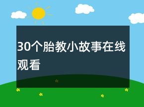30個(gè)胎教小故事在線觀看
