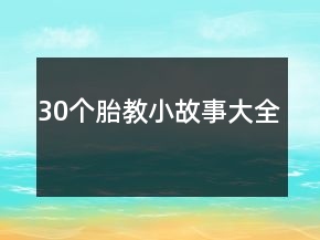 30個胎教小故事大全