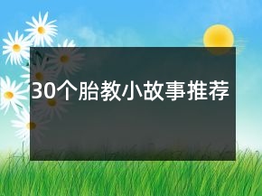 30個(gè)胎教小故事推薦