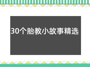 30個胎教小故事精選