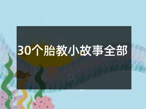 30個胎教小故事全部