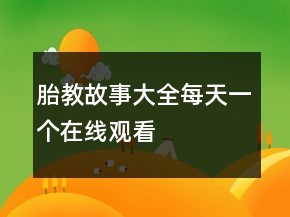 胎教故事大全每天一個(gè)在線觀看