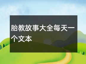 胎教故事大全每天一個文本
