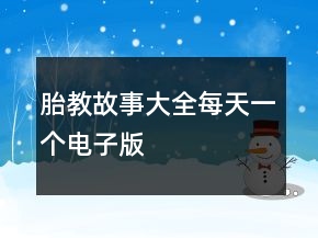胎教故事大全每天一個(gè)電子版