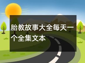 胎教故事大全每天一個(gè)全集文本
