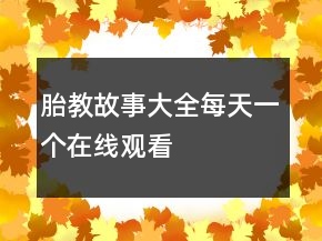 胎教故事大全每天一個(gè)在線觀看