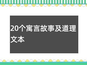 20個寓言故事及道理文本