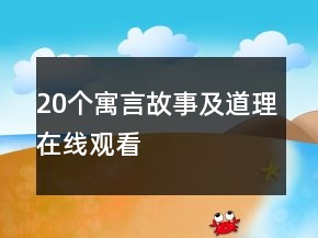 20個寓言故事及道理在線觀看