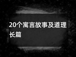 20個寓言故事及道理長篇