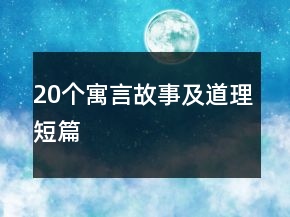 20個(gè)寓言故事及道理短篇