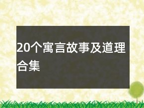 20個(gè)寓言故事及道理合集