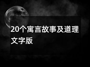 20個(gè)寓言故事及道理文字版