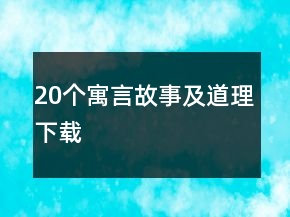 20個(gè)寓言故事及道理下載