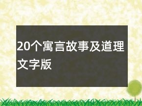20個寓言故事及道理文字版