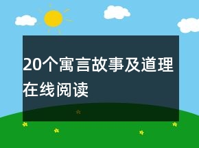 20個(gè)寓言故事及道理在線閱讀