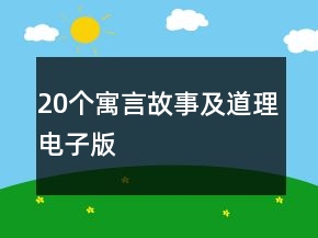 20個寓言故事及道理電子版
