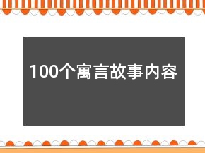 100個寓言故事內(nèi)容