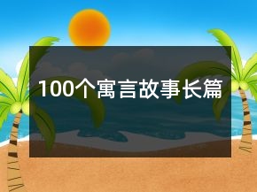 100個寓言故事長篇
