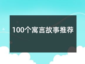 100個寓言故事推薦