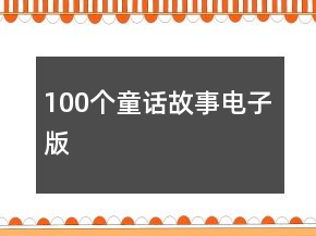 100個童話故事電子版