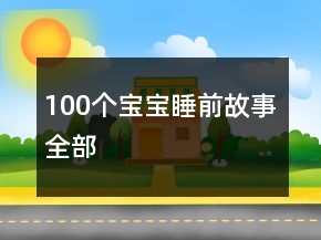 100個寶寶睡前故事全部