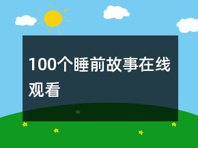 100個睡前故事在線觀看