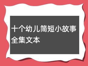 十個幼兒簡短小故事全集文本