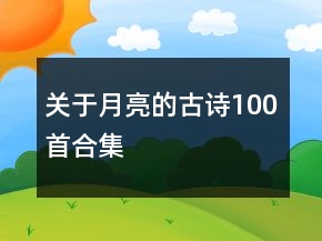 關(guān)于月亮的古詩100首合集