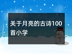 關于月亮的古詩100首小學