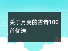 關于月亮的古詩100首優(yōu)選
