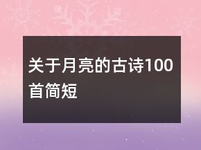 關(guān)于月亮的古詩100首簡短
