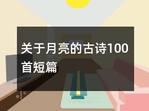 關(guān)于月亮的古詩100首短篇