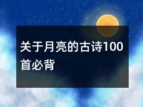 關(guān)于月亮的古詩(shī)100首必背