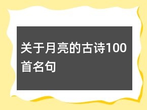 關(guān)于月亮的古詩100首名句