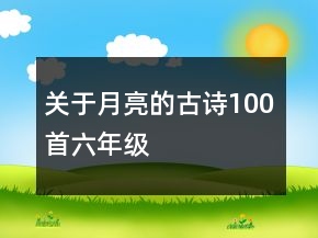 關(guān)于月亮的古詩100首六年級