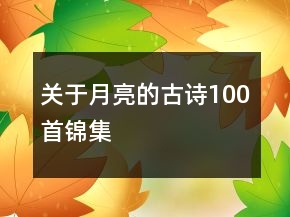 關(guān)于月亮的古詩100首錦集